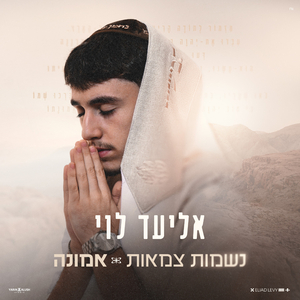 נשמות צמאות & אמונה