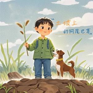 土坡上的狗尾巴草（DJ版）