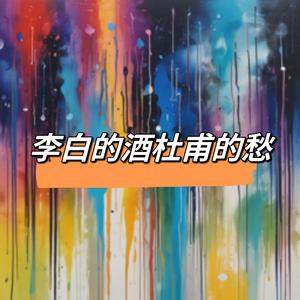 李白的酒杜甫的愁（女版）