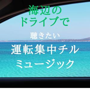 潮風のハイウェイ