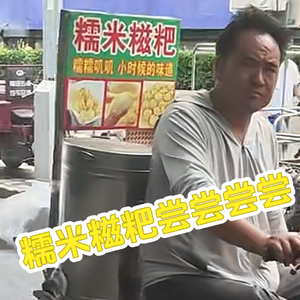 糯米糍粑尝尝尝尝