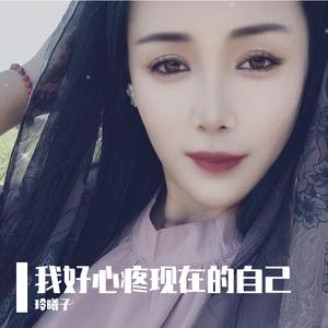 我好心疼现在的自己