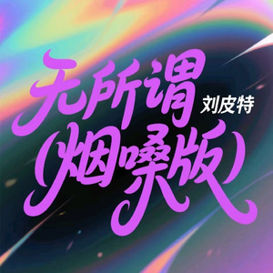 无所谓 (烟嗓版)