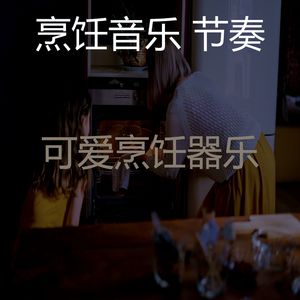 微妙的在家做饭心情