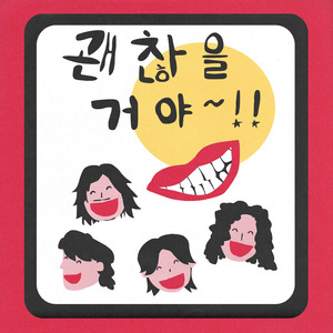 Smile (괜찮을 거야)