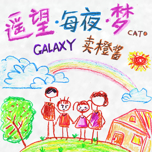 遥望 · 每夜 · 梦