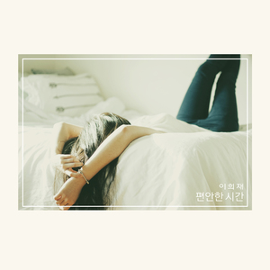 내려놓는다 Put Down (내려놓는다)