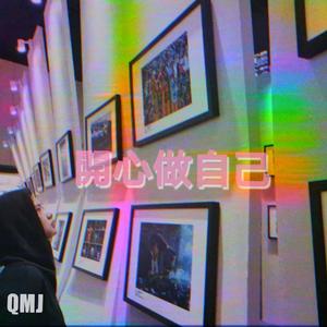 开心做自己（pro by CANDIE）