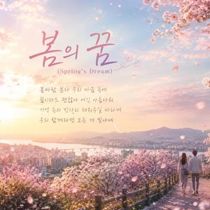 봄의 꿈(Spring's Dream)