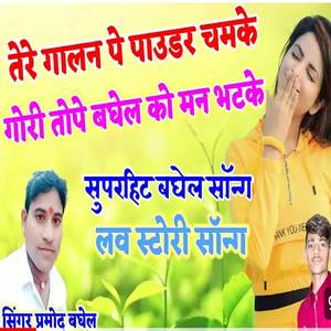 Tere galan pe powder chamke chhori to kar Baghel Ko man bhatke