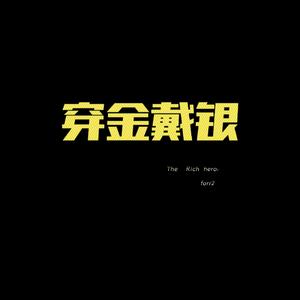 穿金戴银