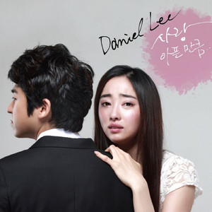 사랑...아픈 만큼 (Instrumental)