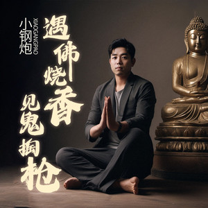 遇佛烧香 见鬼掏枪 (伴奏)