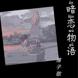 我们说好的永恒呢