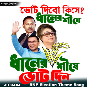 ভোট দিবো কিসে ধানের শীষে