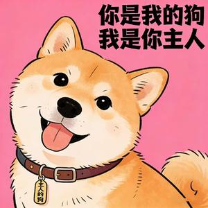 你是我的狗（我是你主人）