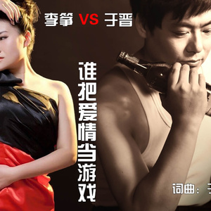 谁把爱情当游戏(对唱版)