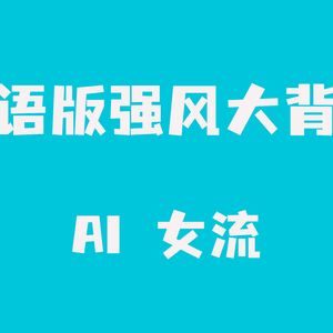 強風オールバック (粤语版)