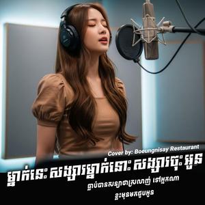 ម្នាក់នេះសង្សារម្នាក់នោះសង្សារចុះអូន