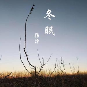 冬眠