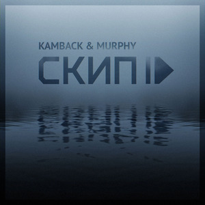 Скип