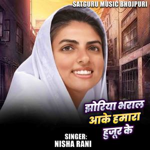 Jhoriya Bharal Aake Hmara Hujur Ke
