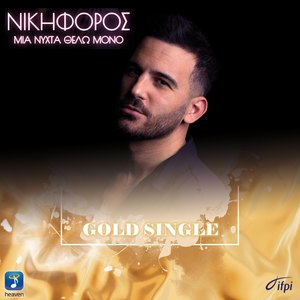 Mia Nihta Thelo Mono