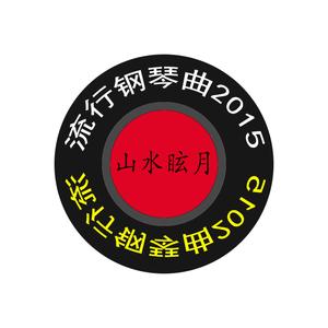 [钢琴曲] 阿嬷的歌 江蕙仪 山水眩月版