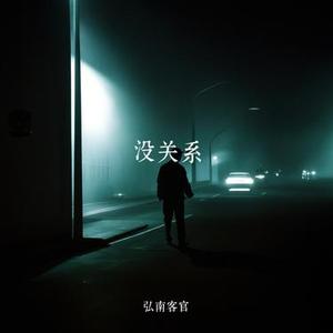 没关系