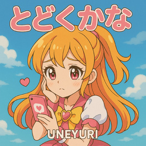 とどくかな