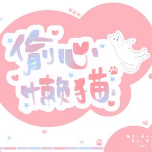 偷心懒猫（翻自 张碧晨）