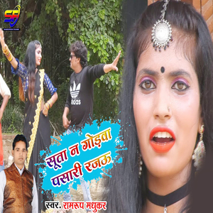 Suta Na Godawa Pasari Rajau