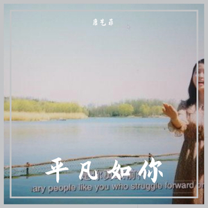 3_平凡如你-MIXwav