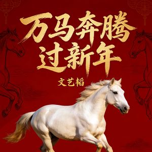 万马奔腾过新年
