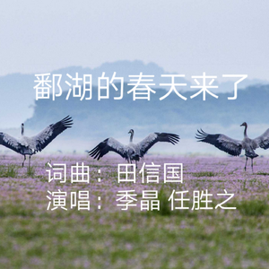 鄱阳湖的春天来了