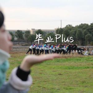毕业Plus（prod.byFuryl）