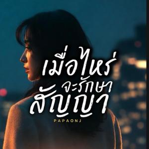 เมื่อไหร่จะรักษาสัญญา