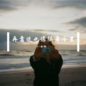 再靠近也像隔着千里