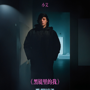 黑镜里的我