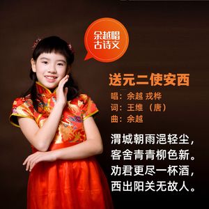 送元二使安西（渭城曲）（王维） 伴奏