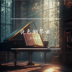 钢琴《指尖流年 弹尽晋城往事》