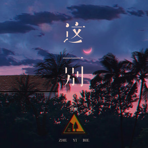 这一别
