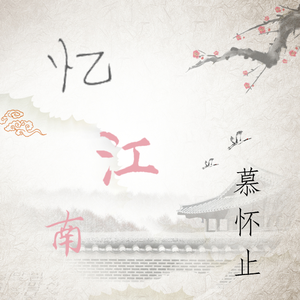 忆江南（翻自 五音Jw）