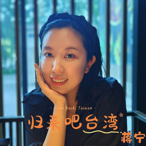 归来吧台湾（伴奏）