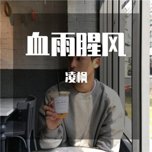 血雨腥风