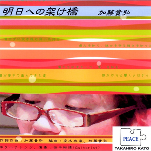 明日への架け橋