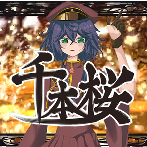 千本樱（翻唱）