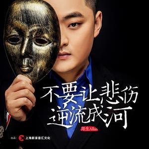 不要让悲伤逆流成河 (DJ阿远版)