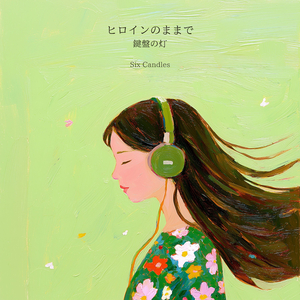 ヒロインのままで（鍵盤の灯） (Cover)