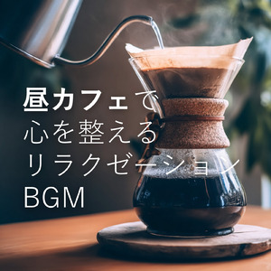 カフェ気分 -明るい気持ちになる- (店内音)